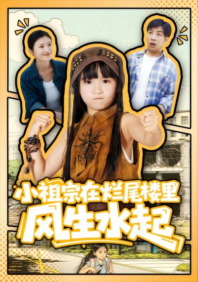 小祖宗在烂尾楼里风生水起}