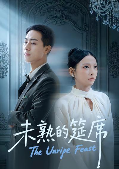 未熟的筵席}