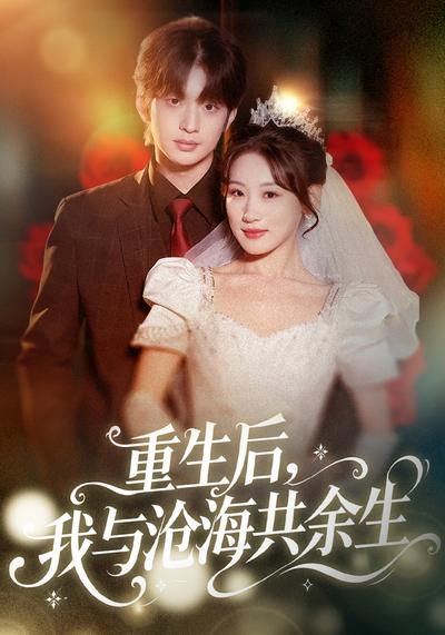 重生后，我与沧海共余生}