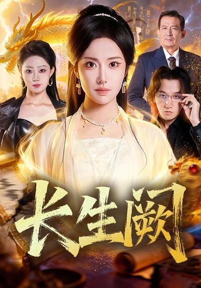 长生阙}