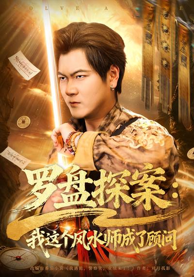 罗盘探案：我这个风水师成了顾问}