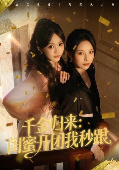 千金归来：闺蜜开团我秒跟}