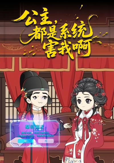 公主，都是系统害我啊}