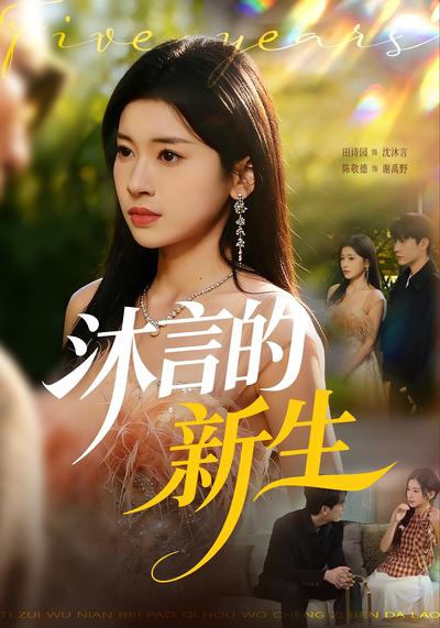 沐言的新生}