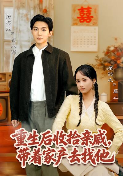 重生后收拾亲戚，带家产去找他}