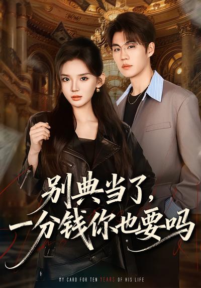 别典当了，一分钱你也要吗}