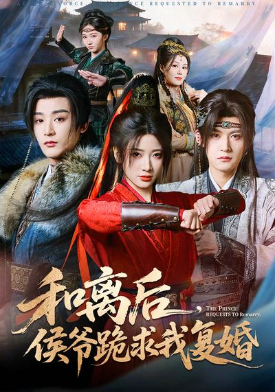 和离后，侯爷跪求我复婚}