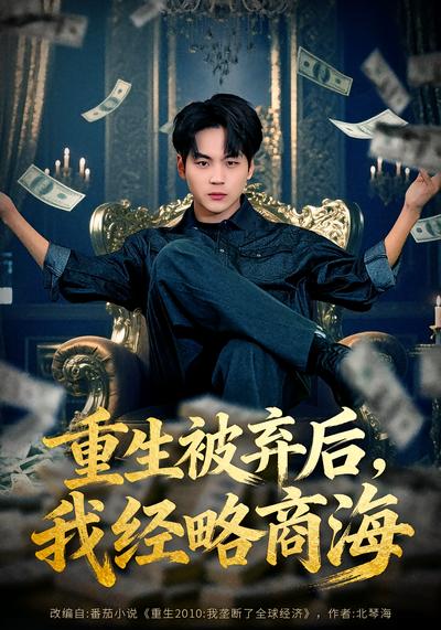 重生被弃后，我经略商海}