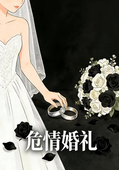 危情婚礼}