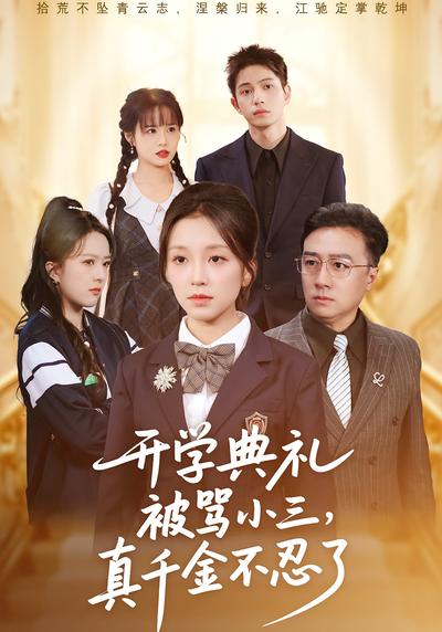 开学典礼被骂小三，真千金不忍了}