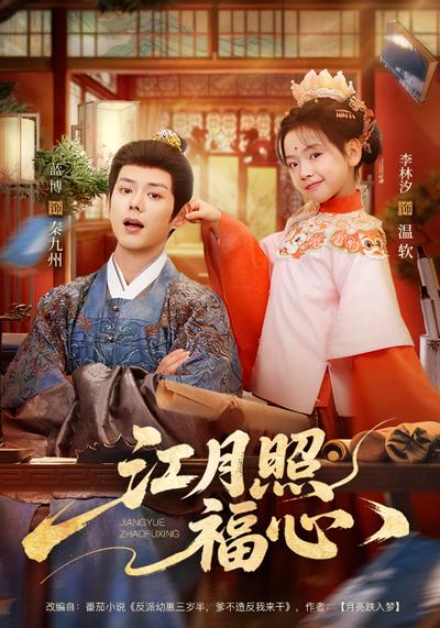 江月照福心}