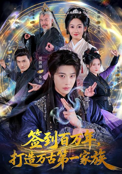 签到百万年，打造万古第一家族}