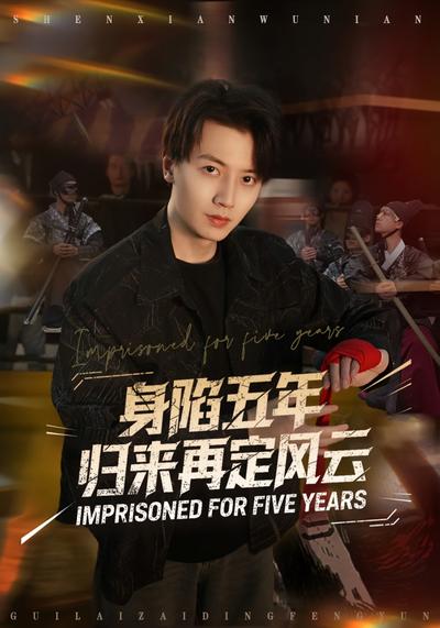 身陷五年归来再定风云}