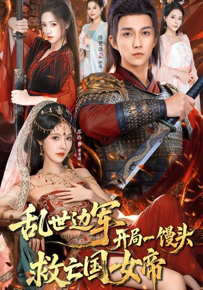 乱世边军，开局一馒头救亡国女帝}