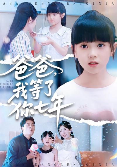 爸爸，我等了你七年}