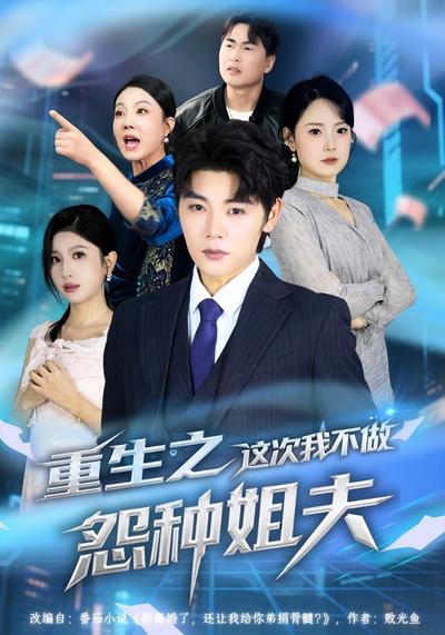 重生之这次我不做怨种姐夫}