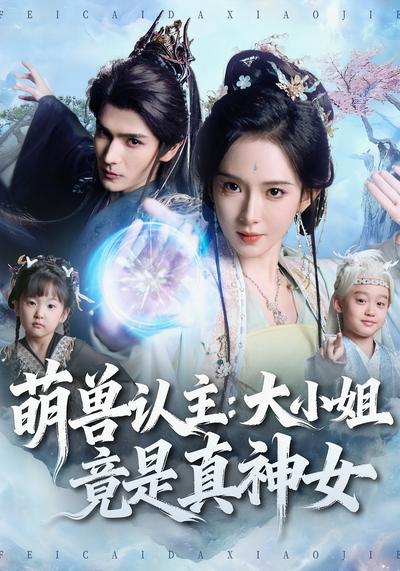 萌兽认主：大小姐竟是真神女}