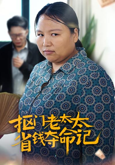 抠门老太太省钱夺命记}