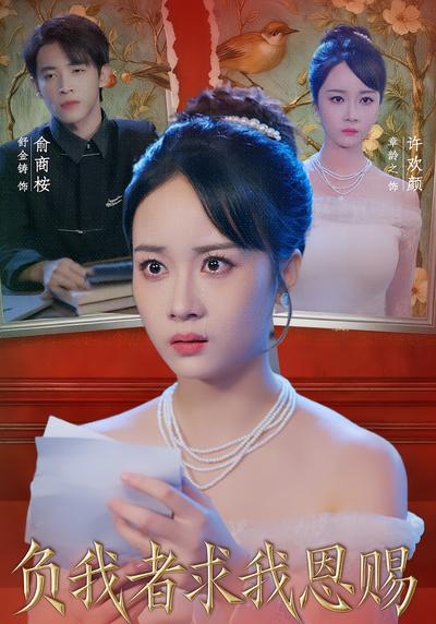 负我者求我恩赐}