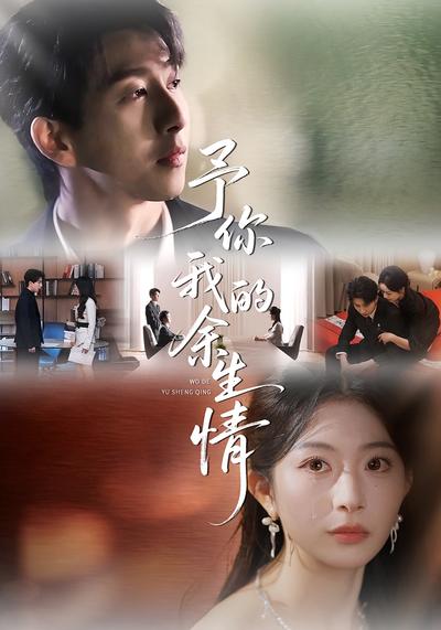 予你我的余生情}