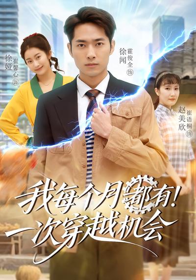 我每个月有一次穿越机会}