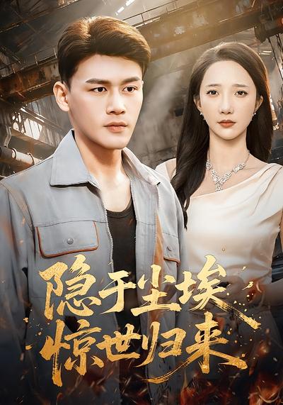 隐于尘埃，惊世归来}