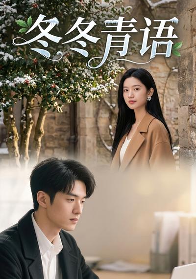 冬冬青语}