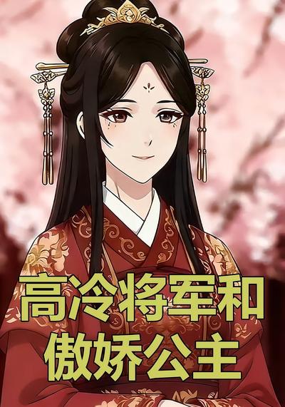 高冷将军和傲娇公主}