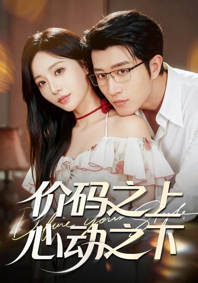 价码之上，心动之下}