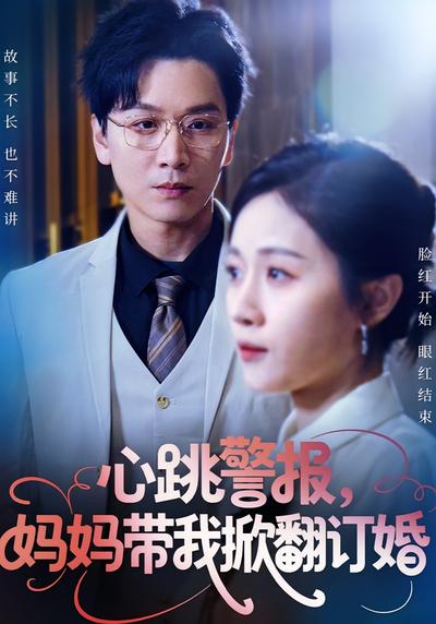 心跳警报，妈妈带我掀翻订婚}