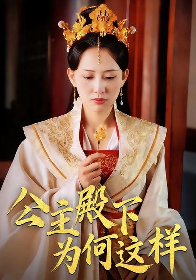 公主殿下为何这样}