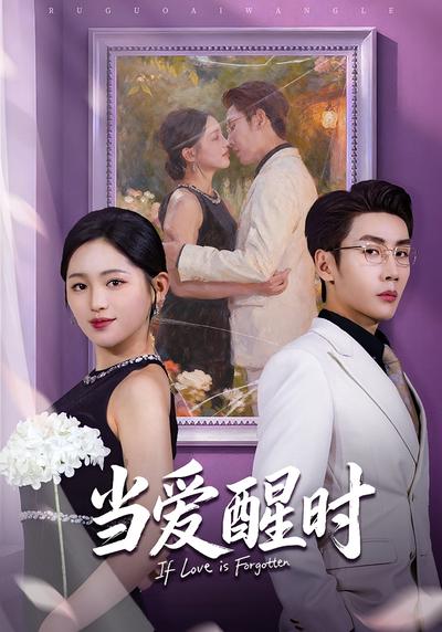 当爱醒时}