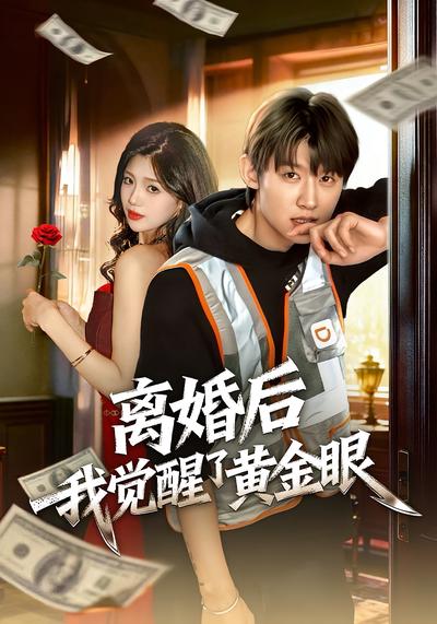 离婚后我觉醒了黄金眼}