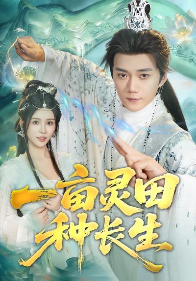 一亩灵田种长生}