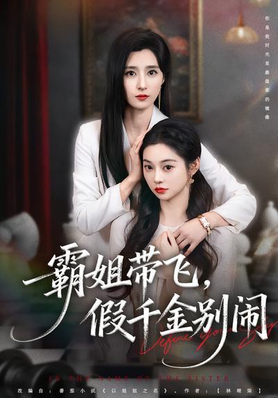 霸姐带飞，假千金别闹}