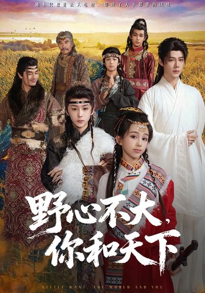 野心不大，你和天下}