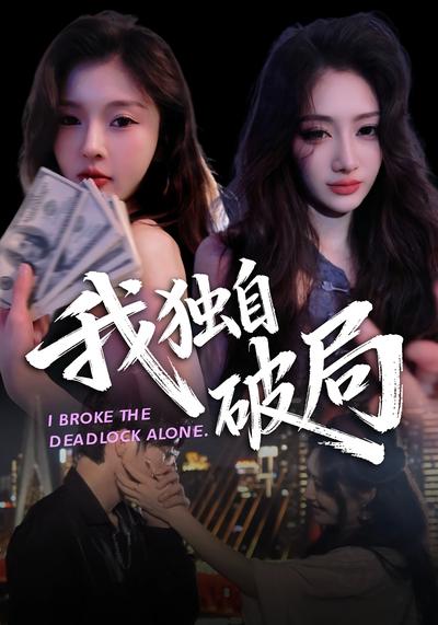 我独自破局}