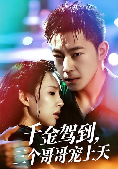 千金驾到，三个哥哥宠上天}