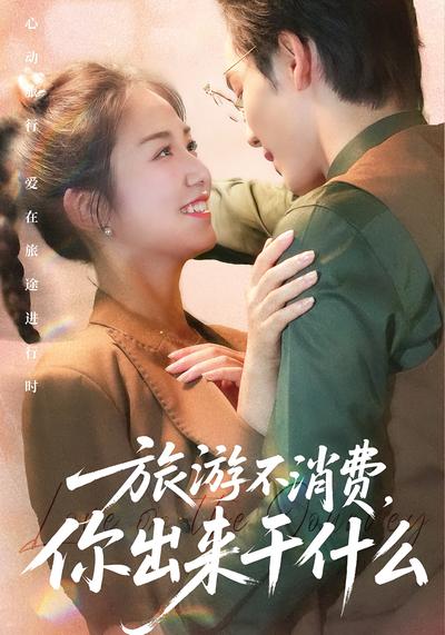 旅游不消费，你出来干什么}