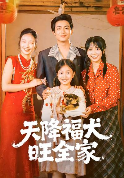 天降福犬旺全家}