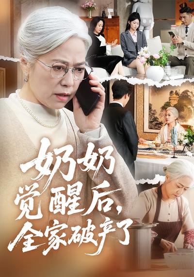 奶奶觉醒后，全家破产了}