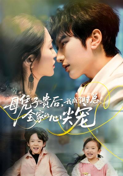 母凭子贵后，我成了时总全家的心尖宠}