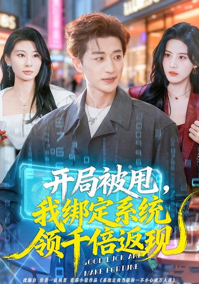 开局被甩，我绑定系统领千倍返现}