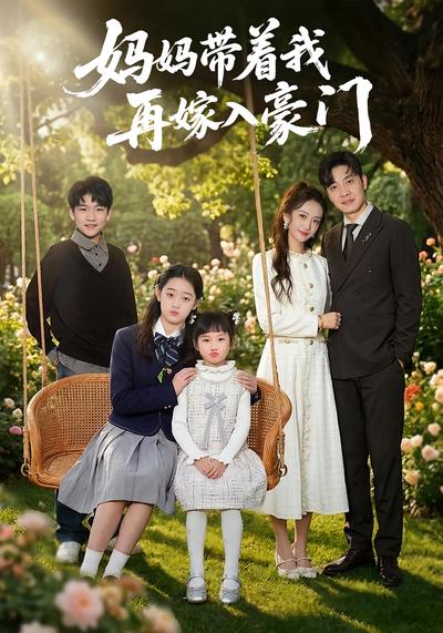 妈妈带着我再嫁入豪门}
