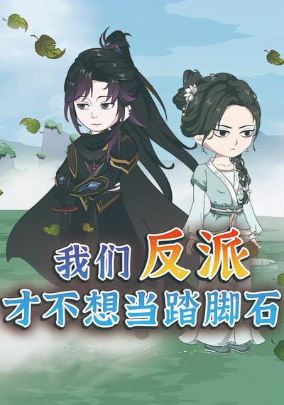 我们反派才不想当踏脚石}