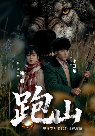 跑山：知青岁月里的野性和激情}