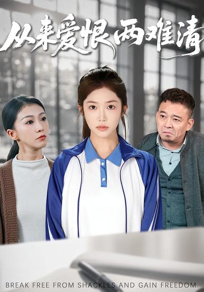 从来爱恨两难清}