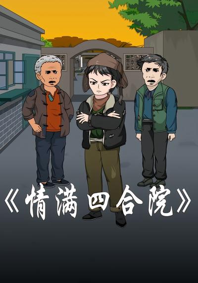 情满四合院}