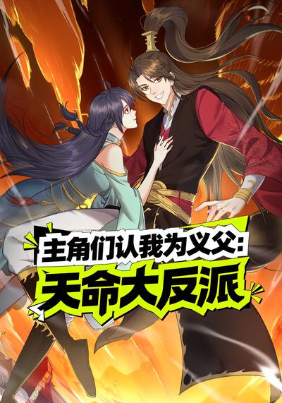 主角们认我为义父：天命大反派}