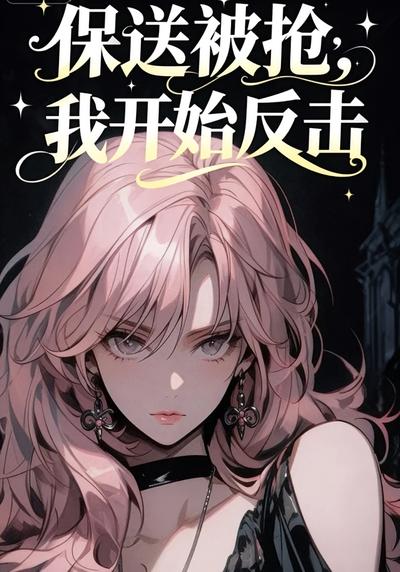 保送被抢，我开始反击}